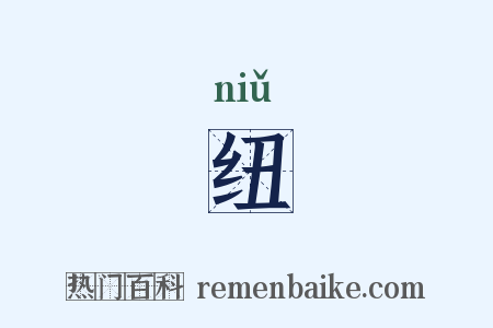纽是什么意思的图片
